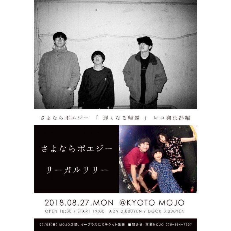 2018.08.27 さよならポエジー / リーガルリリー｜アアア(醤油のバックアップ)