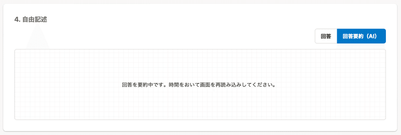 ようやく表示エリアの中央に「回答を要約中です。時間をおいて画面を再読み込みしてください。」とメッセージが表示されている