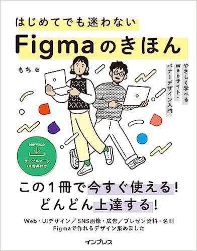 はじめてでも迷わないFigmaのきほん