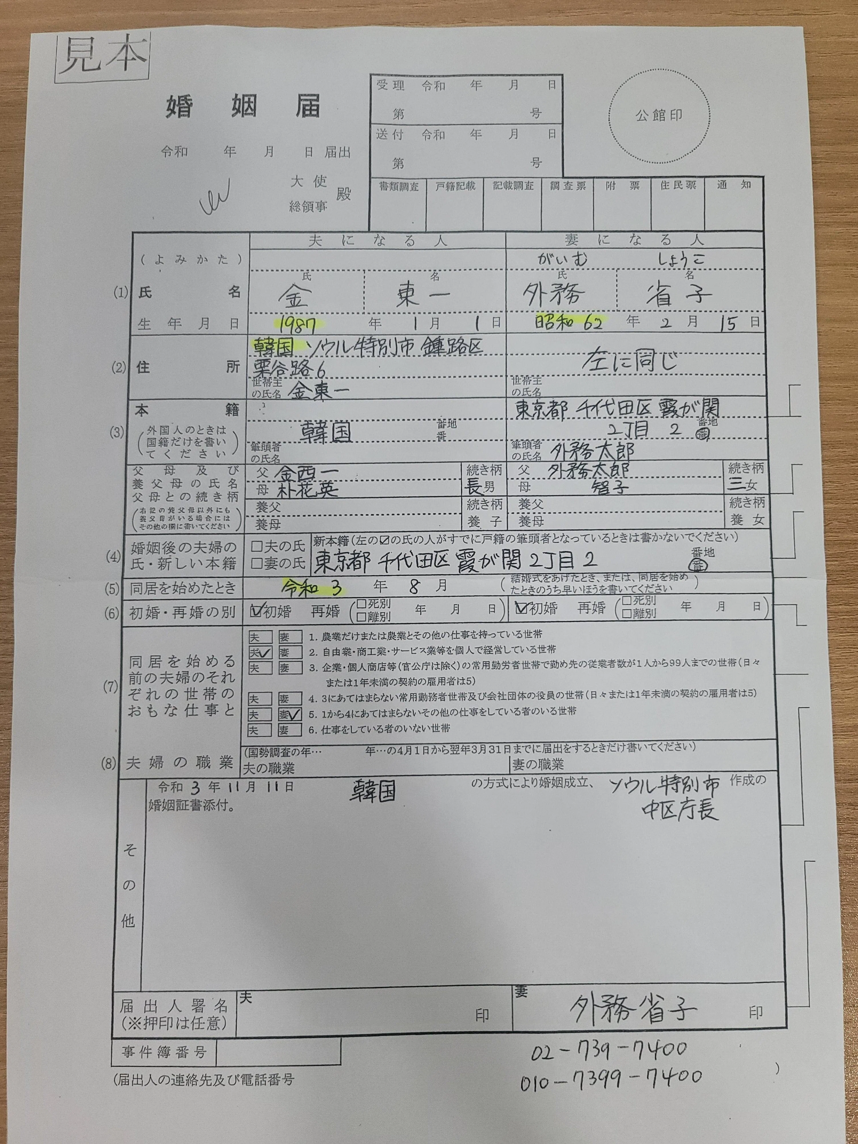 日本の婚姻届提出方法｜ソンさん家の韓国生活