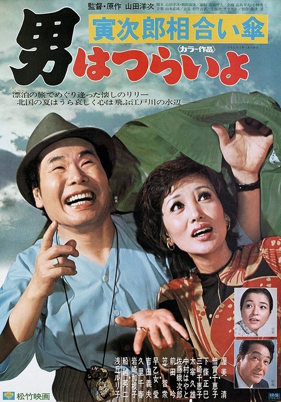 PK額装品 和田誠 男はつらいよ 渥美清 A3額入ポスター風 浅丘ルリ子 寅さん PK額装品 和田誠 男はつらいよ 渥美清 A3額入ポスター風 浅丘