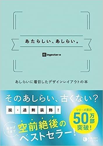 あたらしい、あしらい。