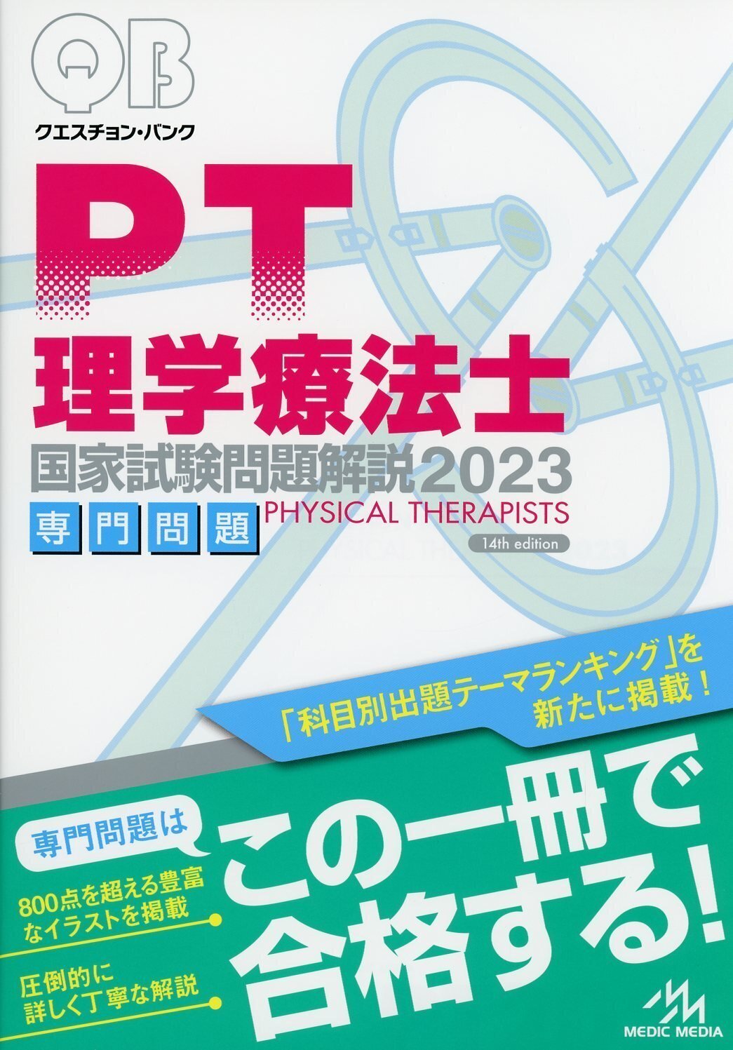 クエスチョン・バンク PT・OT 2025 専門問題、共通問題 2冊セット クエスチョン・バンク PT・OT 2025 専門問題、共通問題 2冊セット