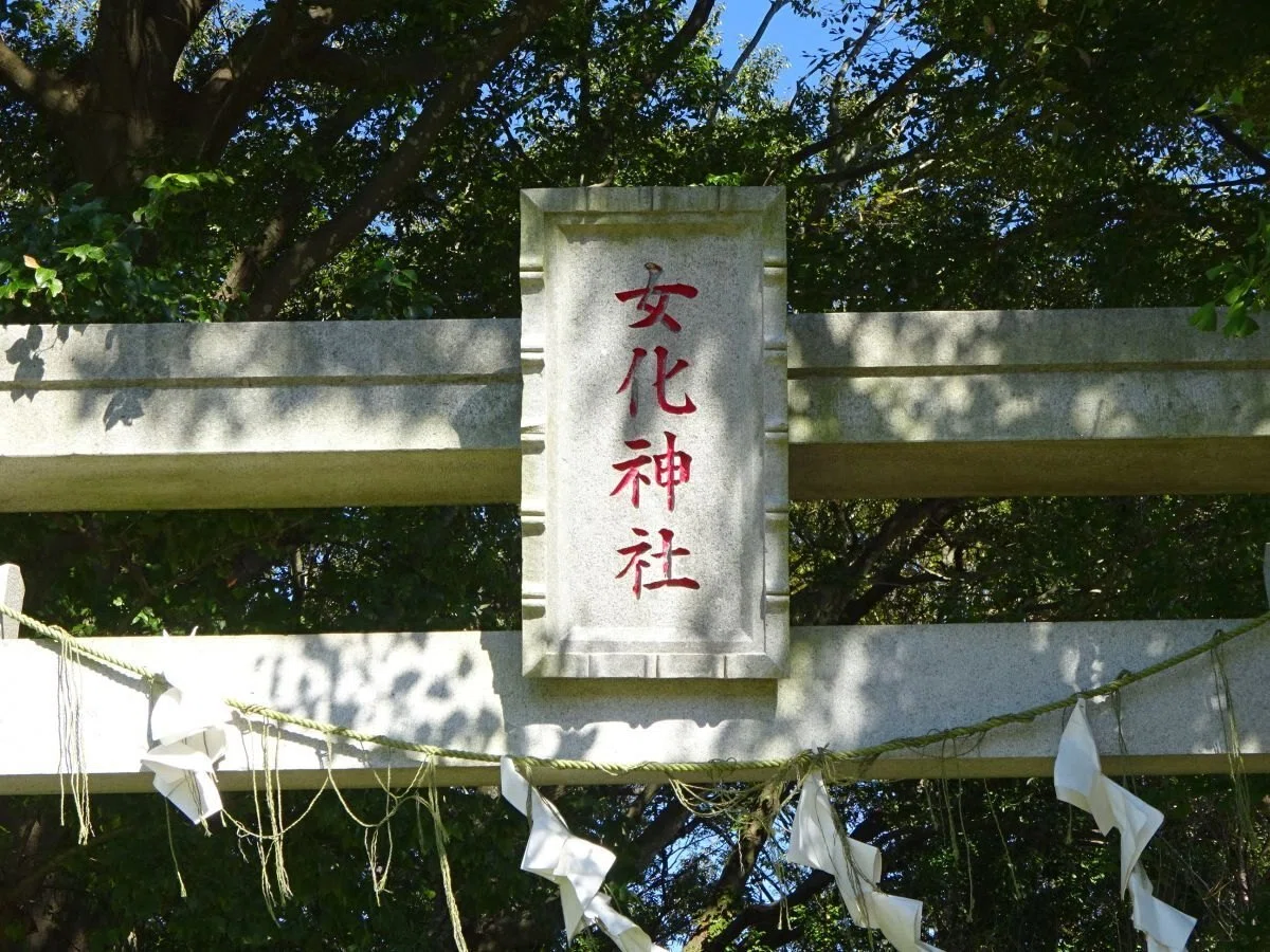 女 化 神社