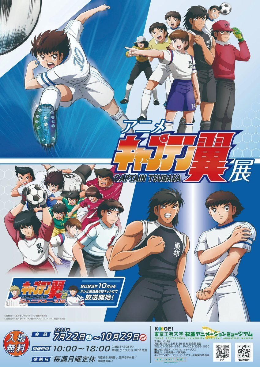 アニメ『キャプテン翼』展が杉並アニメーションミュージアムで開催（7