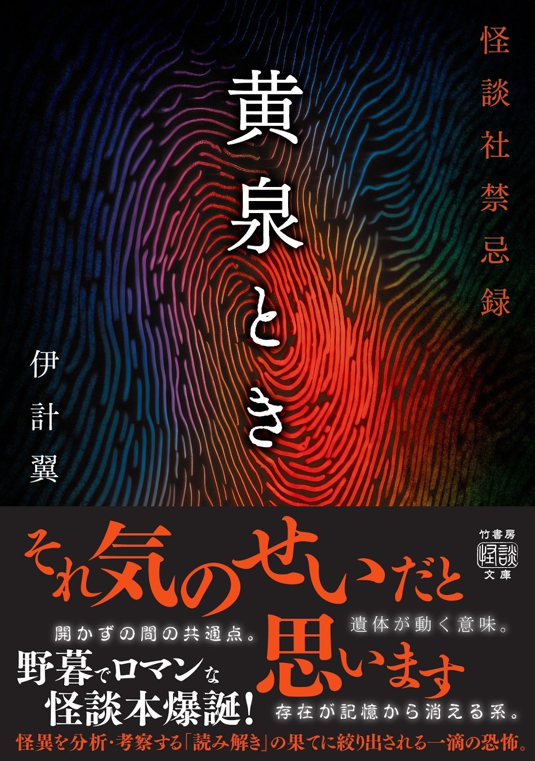 怪談まとめ売り54冊　竹書房文庫本　初版第一刷発行　加藤一　伊計翼　「忌」怖い話 初版第一刷発行 怪談まとめ売り54冊竹書房文庫本 加藤一 伊計