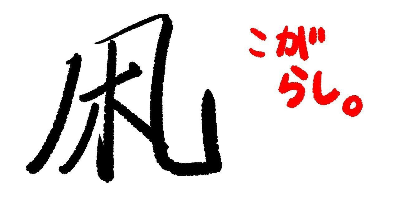 こうは書けない、漢字の感じ(*´з`)｜梅熊大介