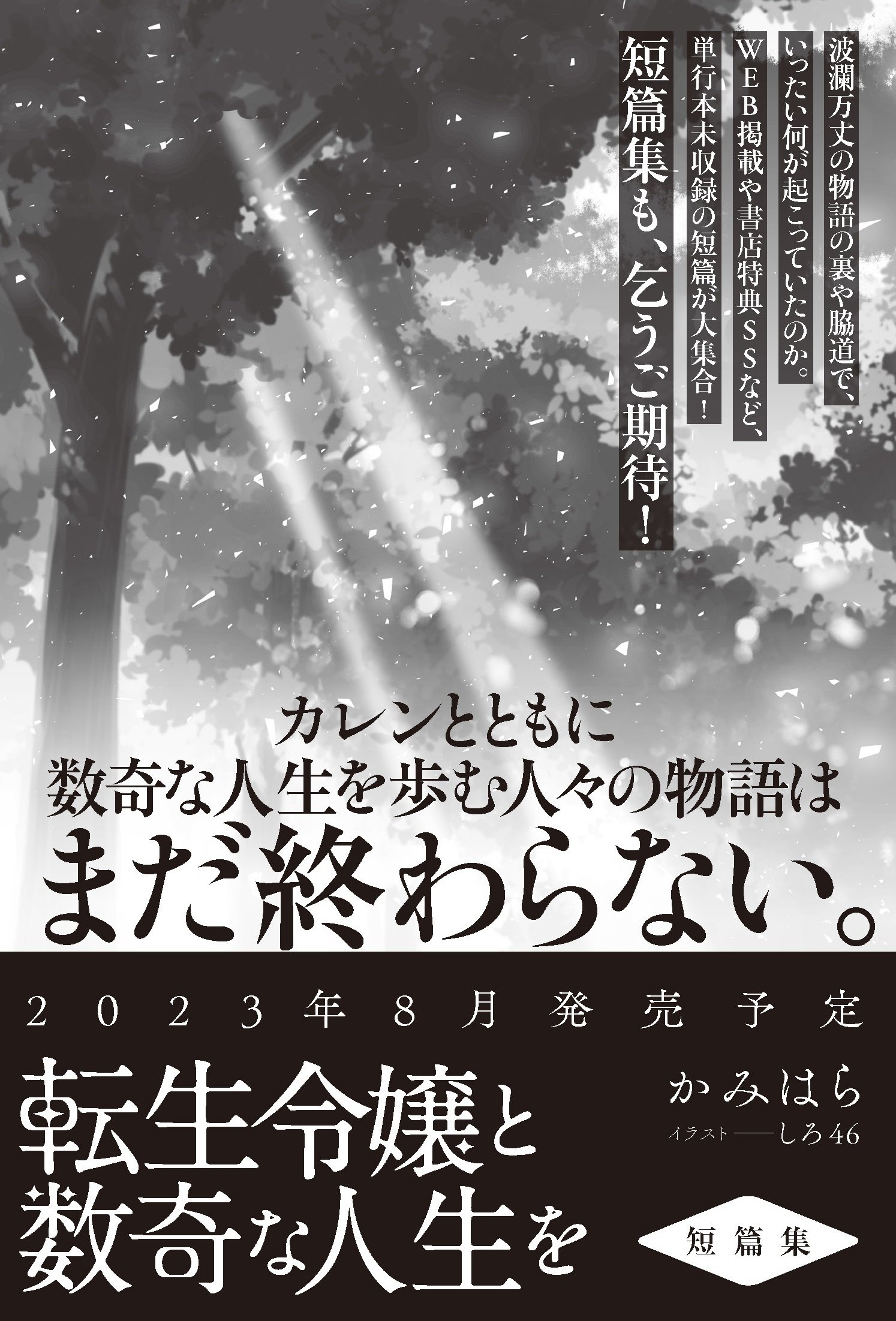 表紙&カバーイラスト先行公開!】『転生令嬢と数奇な人生を 表紙&カバーイラスト先行公開!】『転生令嬢と数奇な人生を