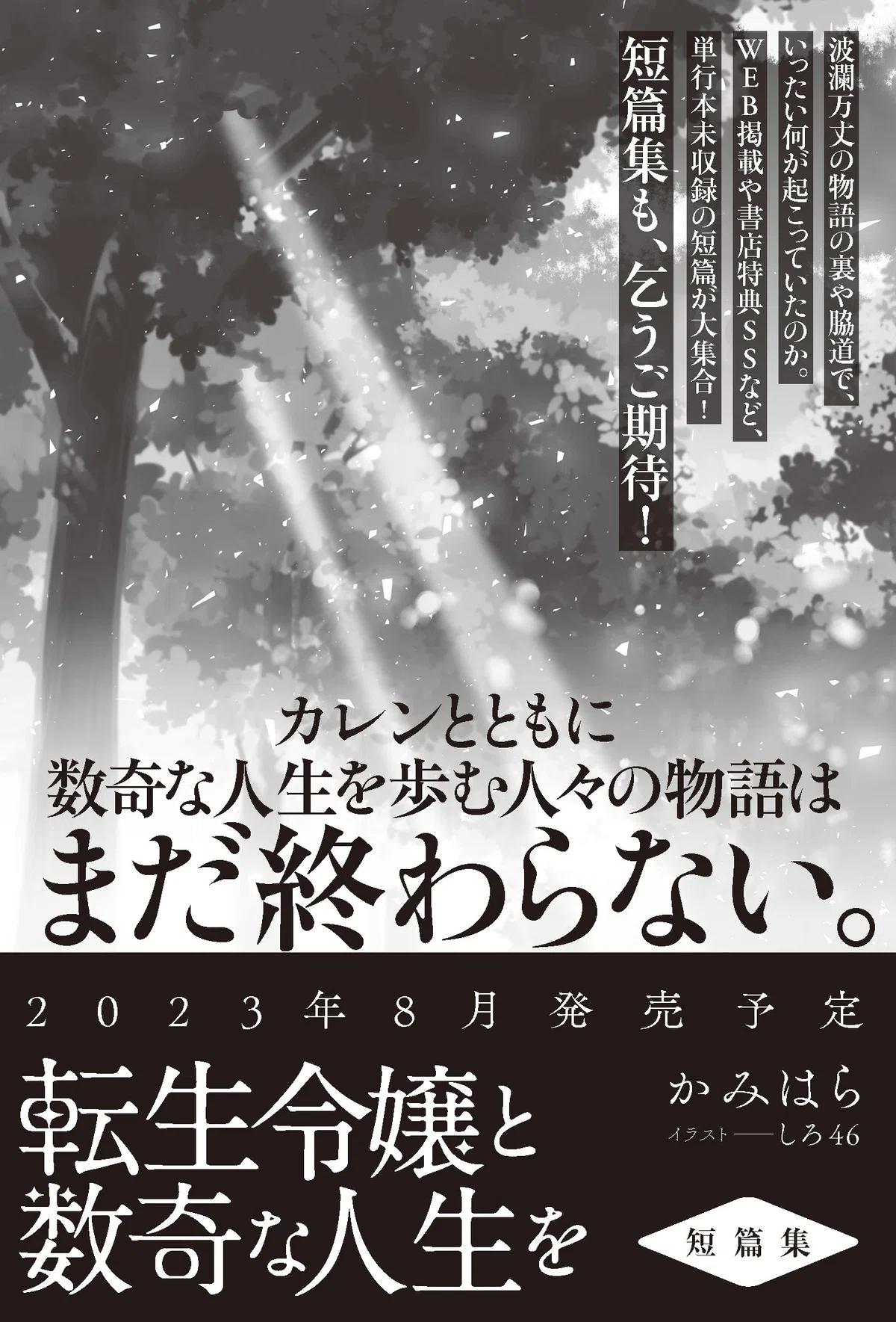 表紙＆カバーイラスト先行公開！】『転生令嬢と数奇な人生を 短篇集 