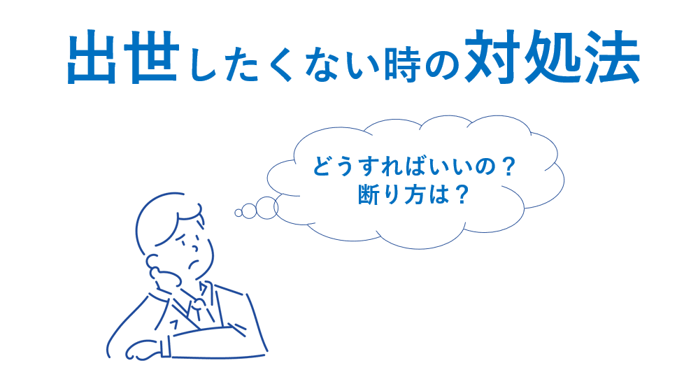 出世したくないときの対処法