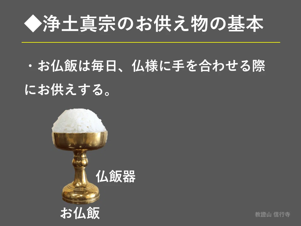 仏事作法解説】お供え物の仕方／浄土真宗本願寺派｜神崎修生＠福岡県 