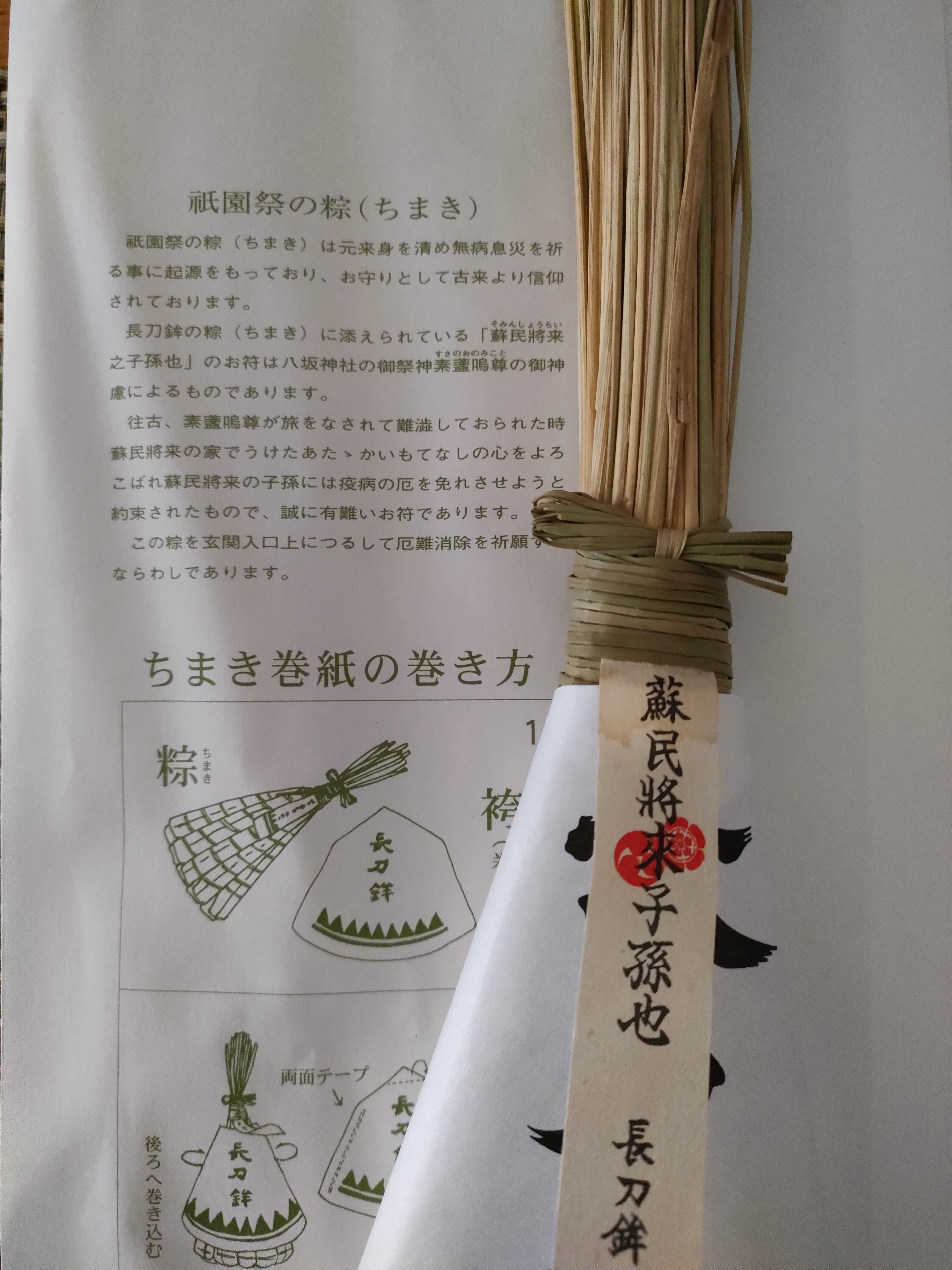 京都祇園祭で長刀鉾の粽をGET!｜まえまき