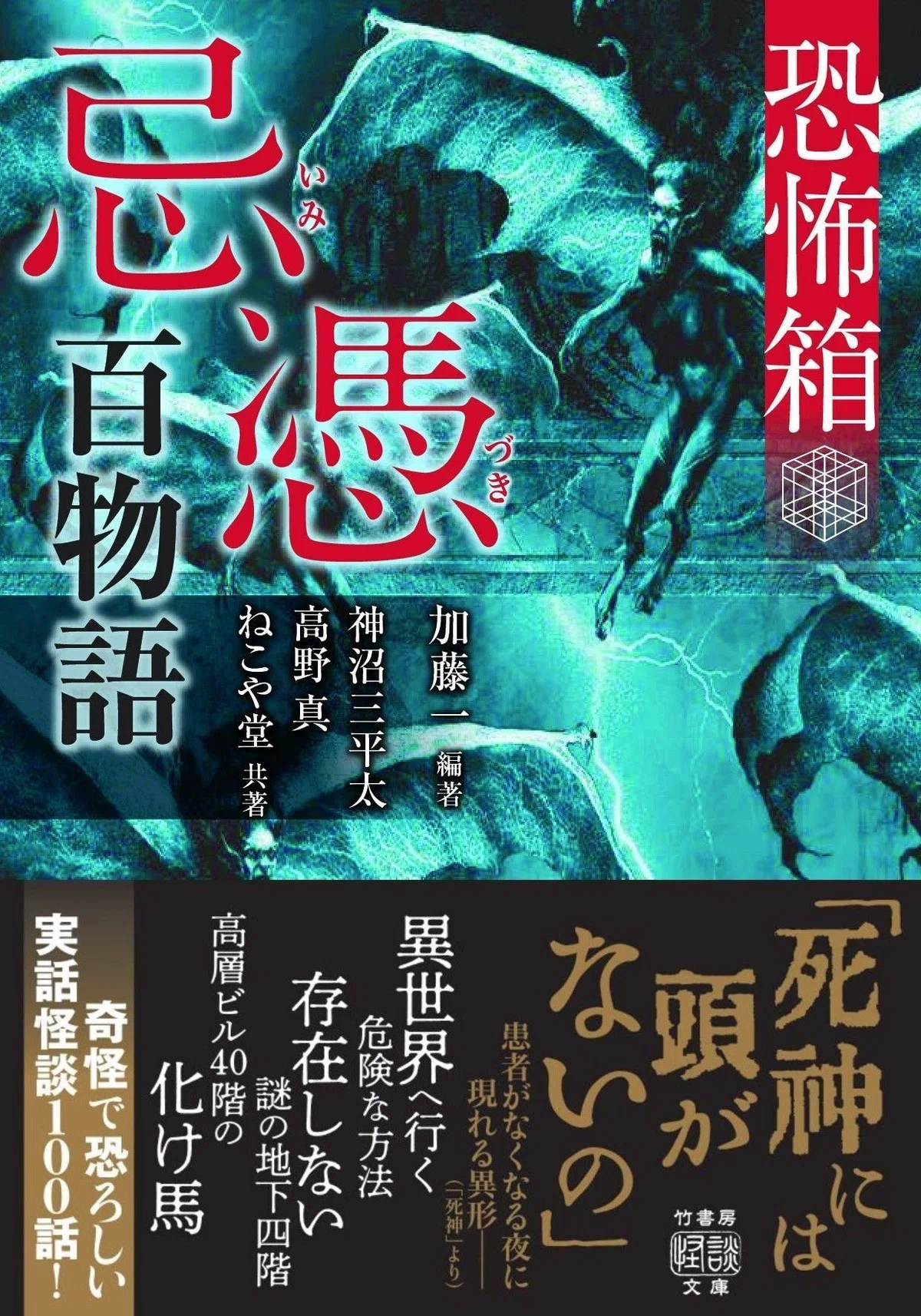 奇怪で恐ろしい、実話怪談100話『恐怖箱 忌憑百物語』（加藤一 編著 