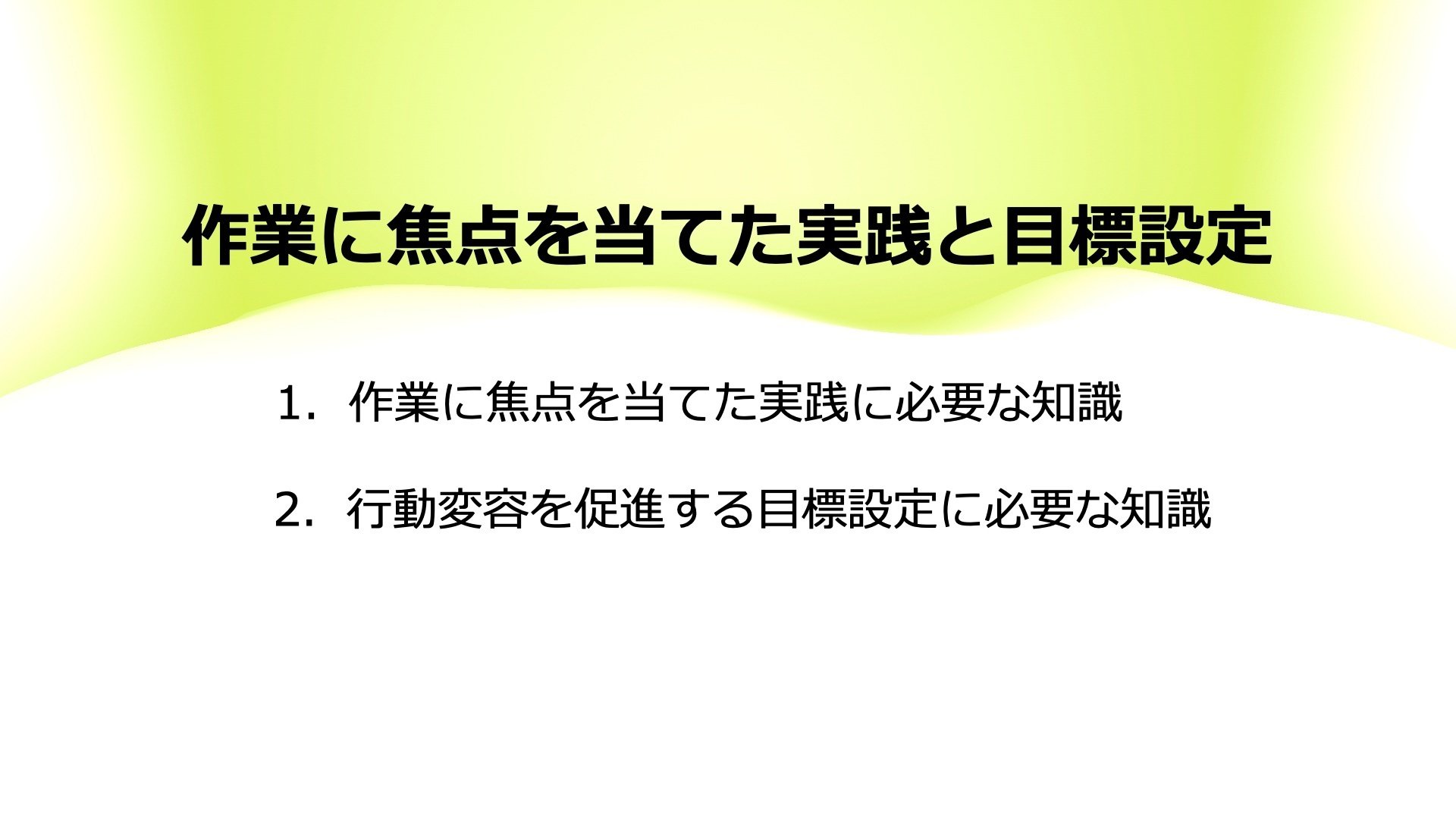 作業に焦点を当てた実践と目標設定｜齋藤佑樹 Yuki Saito