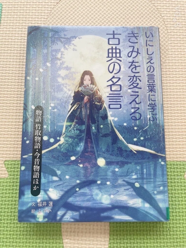 いにしえの言葉に学ぶ きみを変える古典の名言」読みました｜猪狩はな