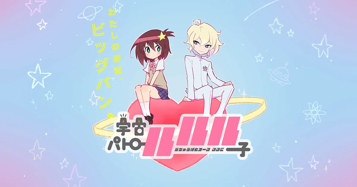見始めたら止まらない「宇宙パトロールルル子」を紹介したいぃ！｜お茶図家