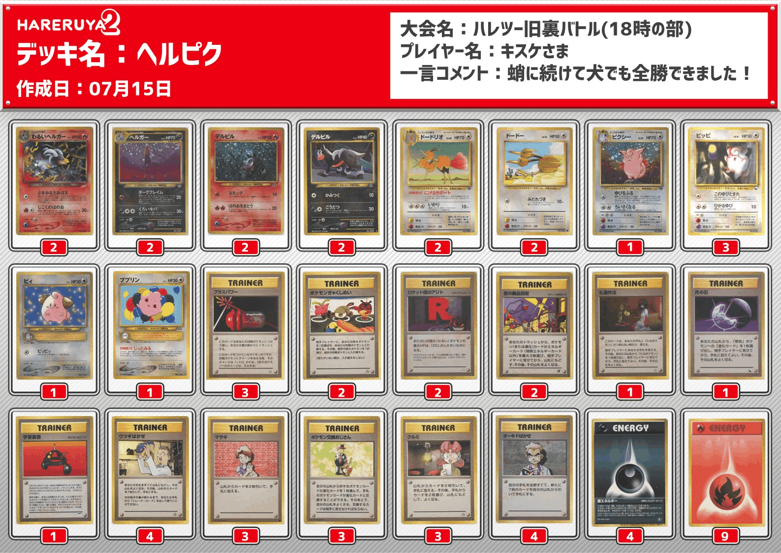 【旧裏構築済みデッキ】わるいヘルガーピクシー　ポケカ　ポケモンカード ハレツー殿堂デッキ】ヘルガー＋ピクシー｜きすけ