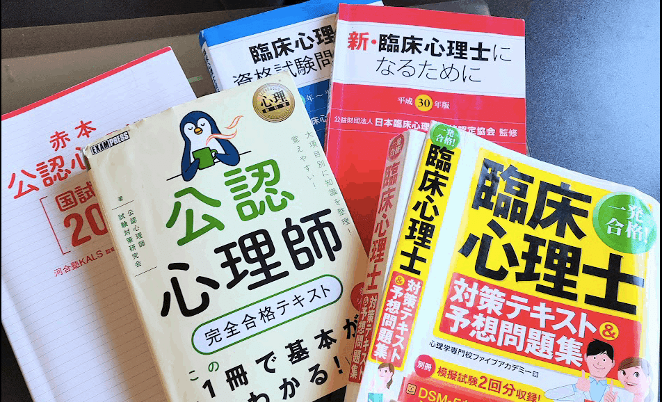 予備校なし！参考書と過去問で臨床心理士試験試験に合格する必勝