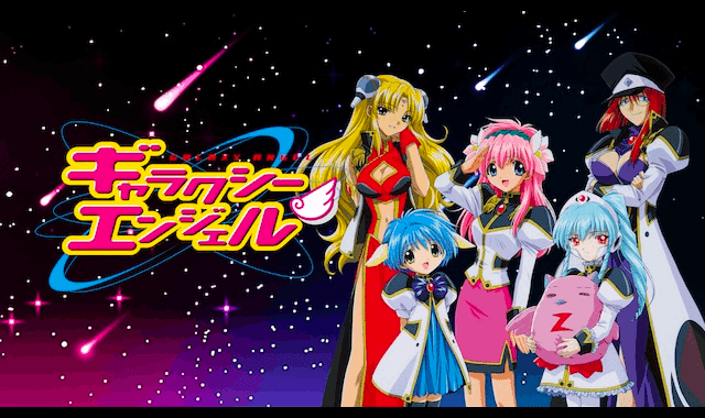 アニメ]ギャラクシーエンジェルの配信が8月31日に終了するので慌てて