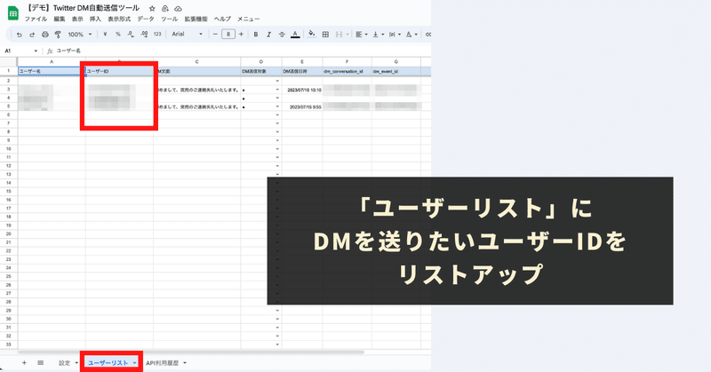 「ユーザーリスト」にDMを送りたいユーザーIDをリストアップ