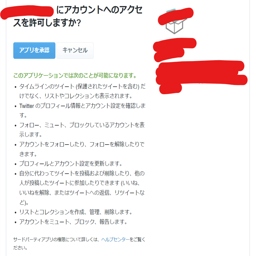 ツイッターの「アプリ連携機能」に気を付けて！｜おもかい