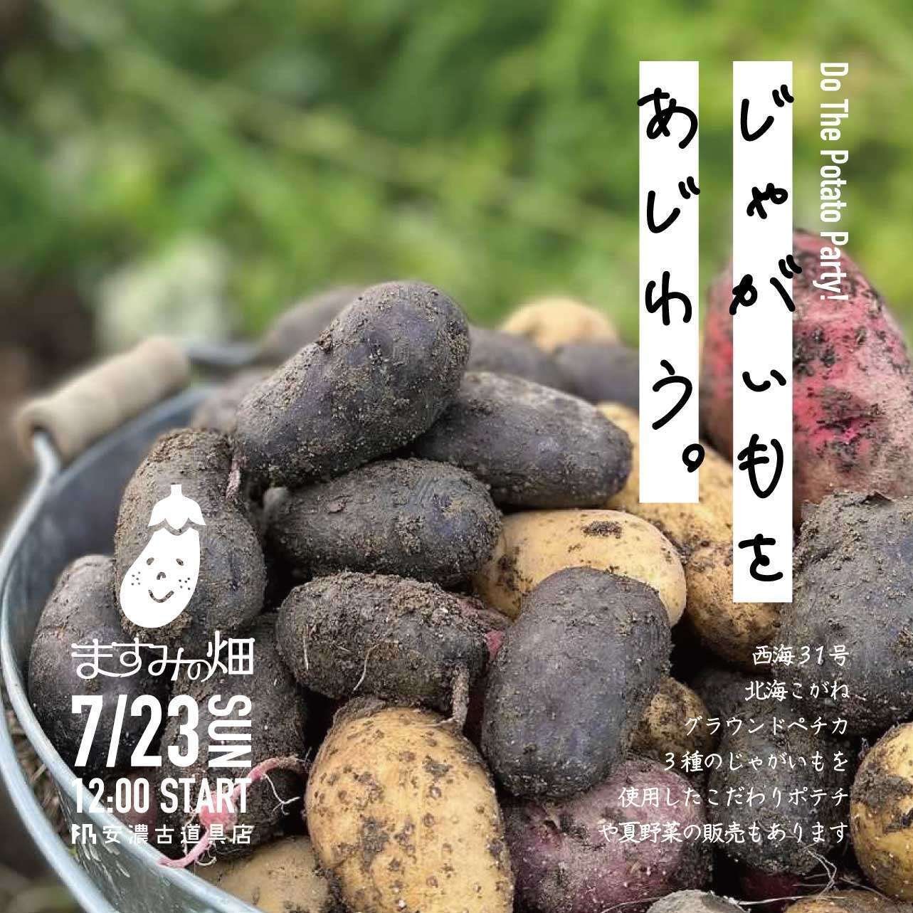 Do The Potato Party! じゃがいもをあじわう｜安濃町へようこそ