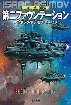 SF読書会 REPOR-1-1『ファウンデーションシリーズ』｜ノリアキラ