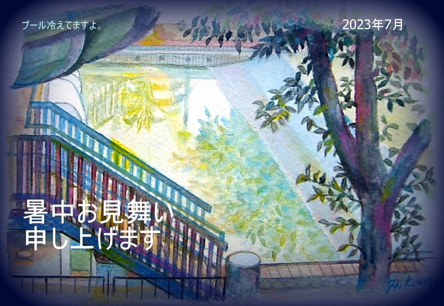 プール冷えてます」が懐かしく｜秩父のゴッホ 香本博 Hiroshi Komoto