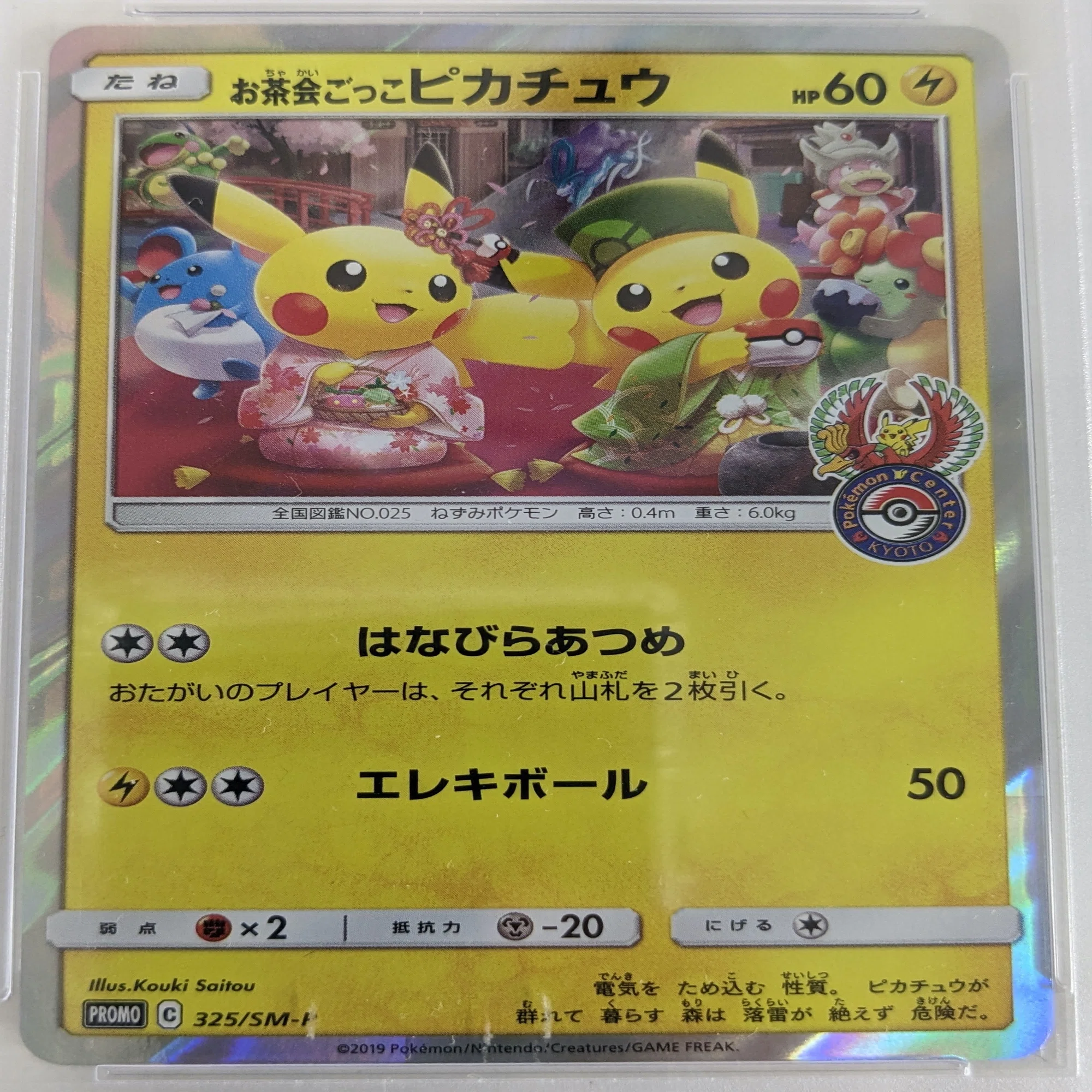 お茶会ごっこピカチュウ【ポケモンセンター京都プロモカード】｜ヤドン 