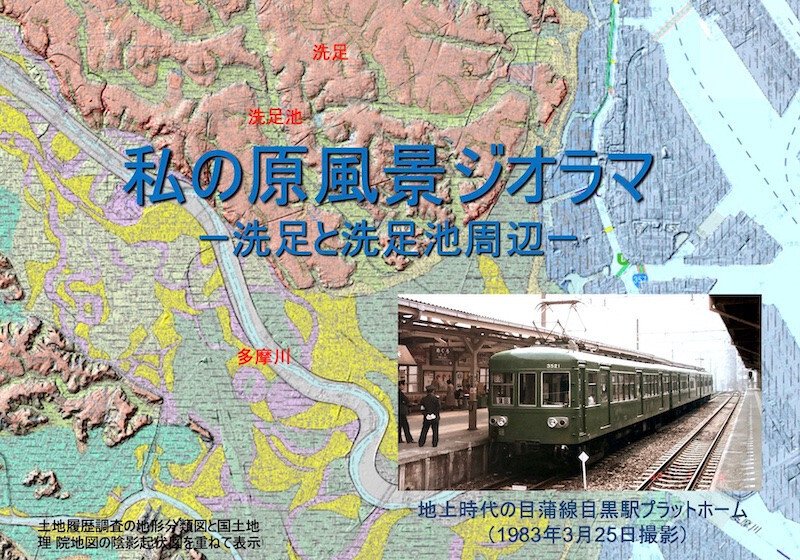 私の原風景ジオラマ｜ムサシのジージ
