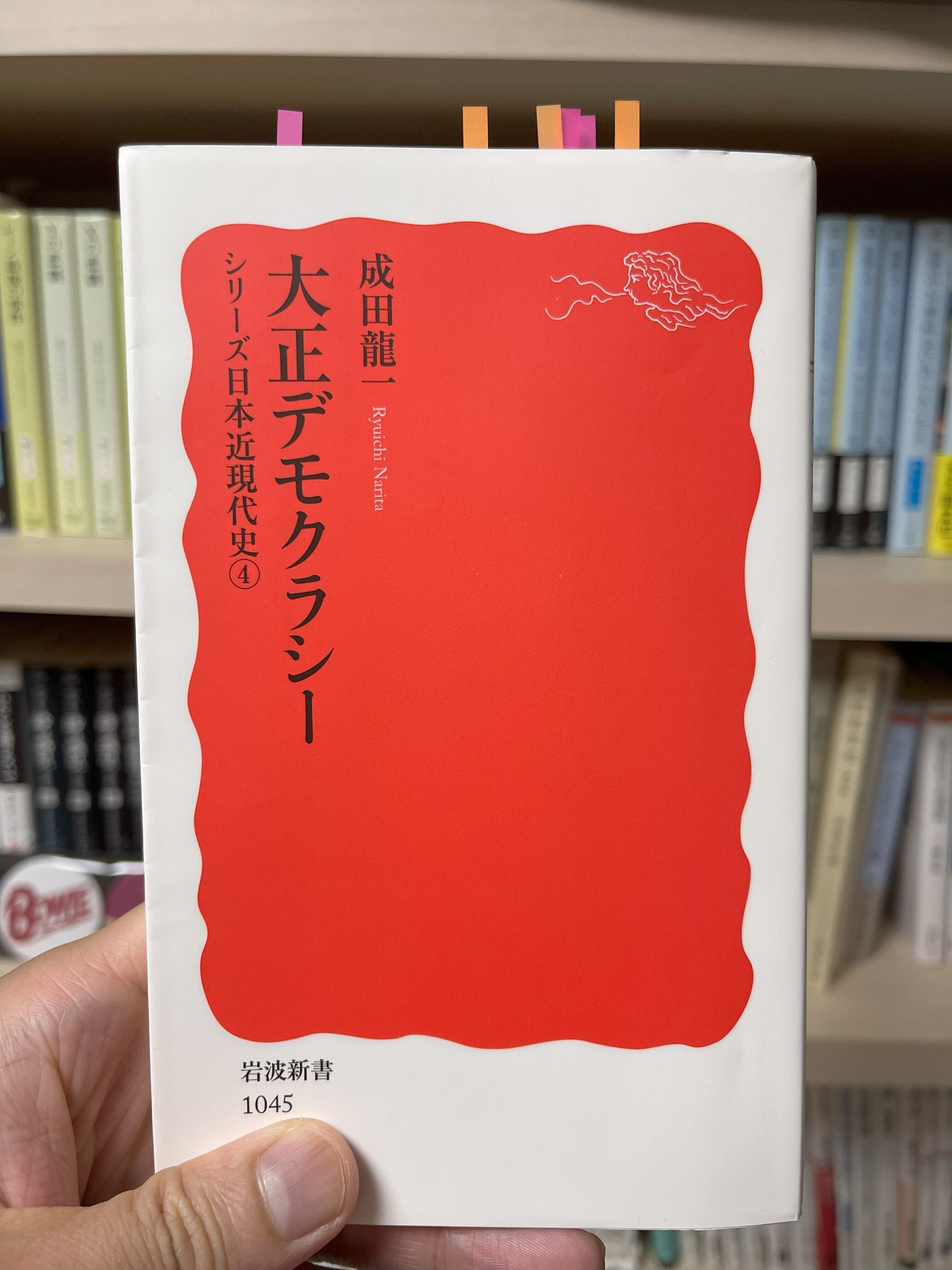デレラの読書録：成田龍一『大正デモクラシー』（シリーズ日本近