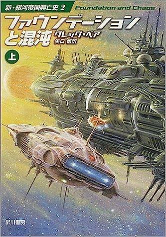 SF読書会 REPOR-1-1『ファウンデーションシリーズ』｜ノリアキラ