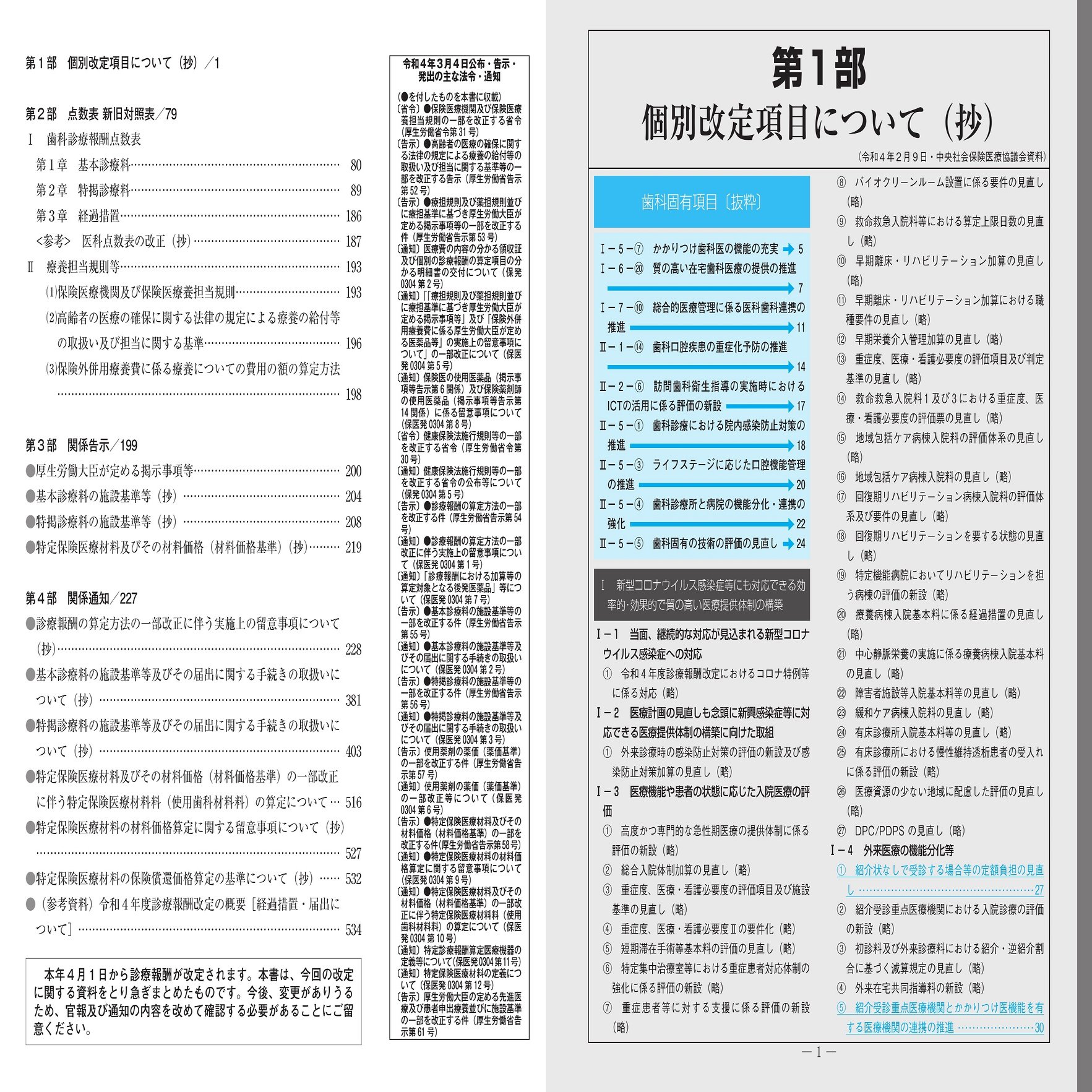 歯科〕院内感染防止対策推進の観点から初・再診料の評価見直し等／【新刊】『診療報酬点数表 改正点の解説（歯科） 令和4年4月版』｜社会保険研究所