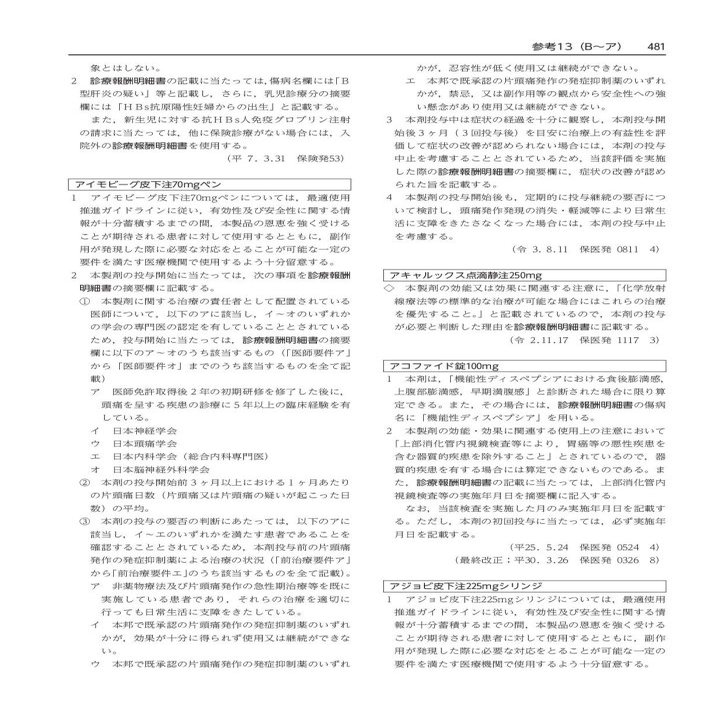 新刊】『新明細書の記載要領』を今版より全面リニューアル｜社会保険研究所