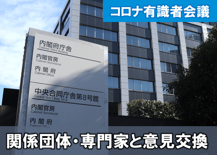 コロナ有識者会議が医療関係団体・専門家と意見交換 かかりつけ医機能の明確化を議論(5月20日)|社会保険研究所