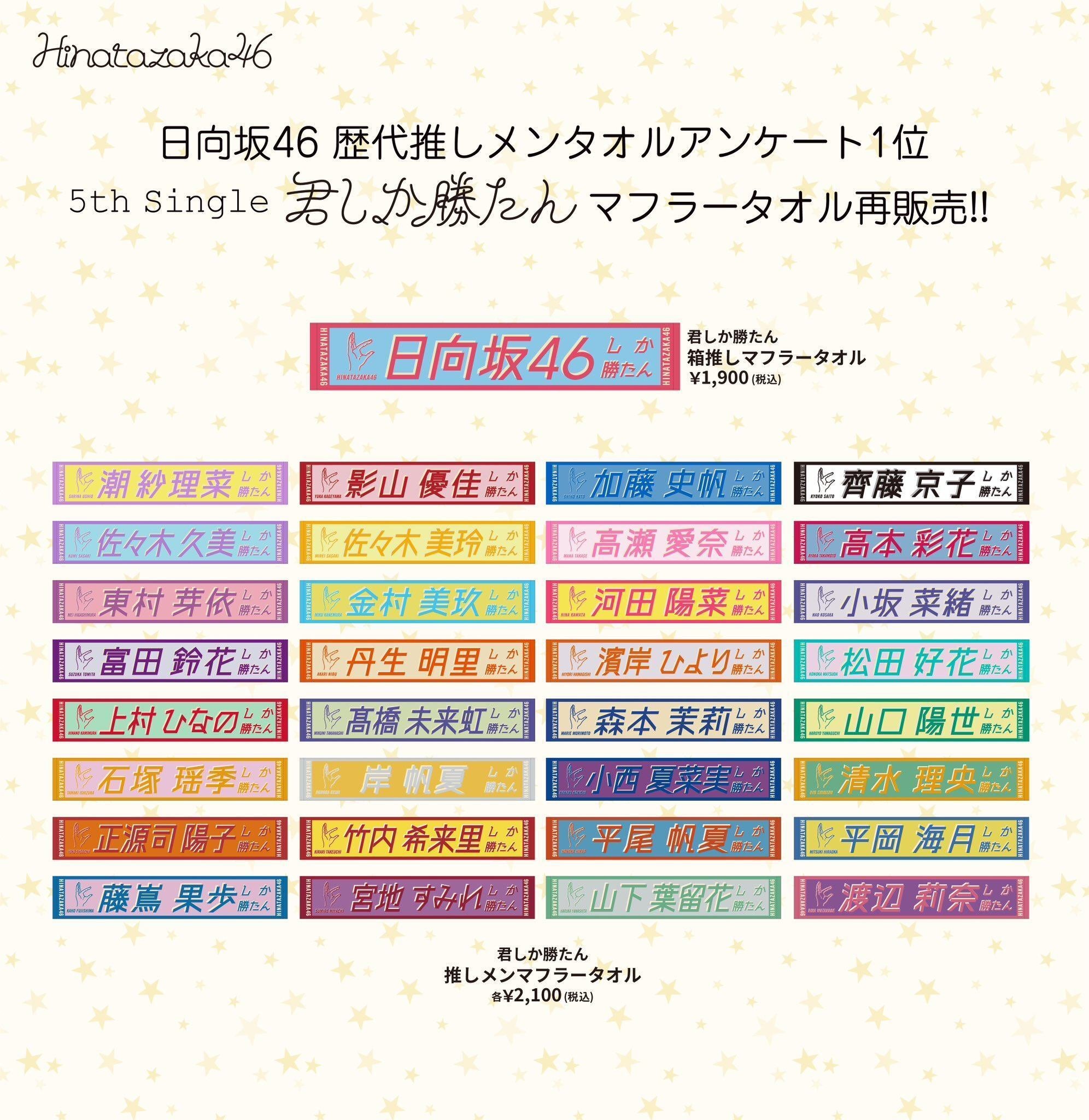 日向坂46推しタオル 君しか勝たん 髙橋未来虹