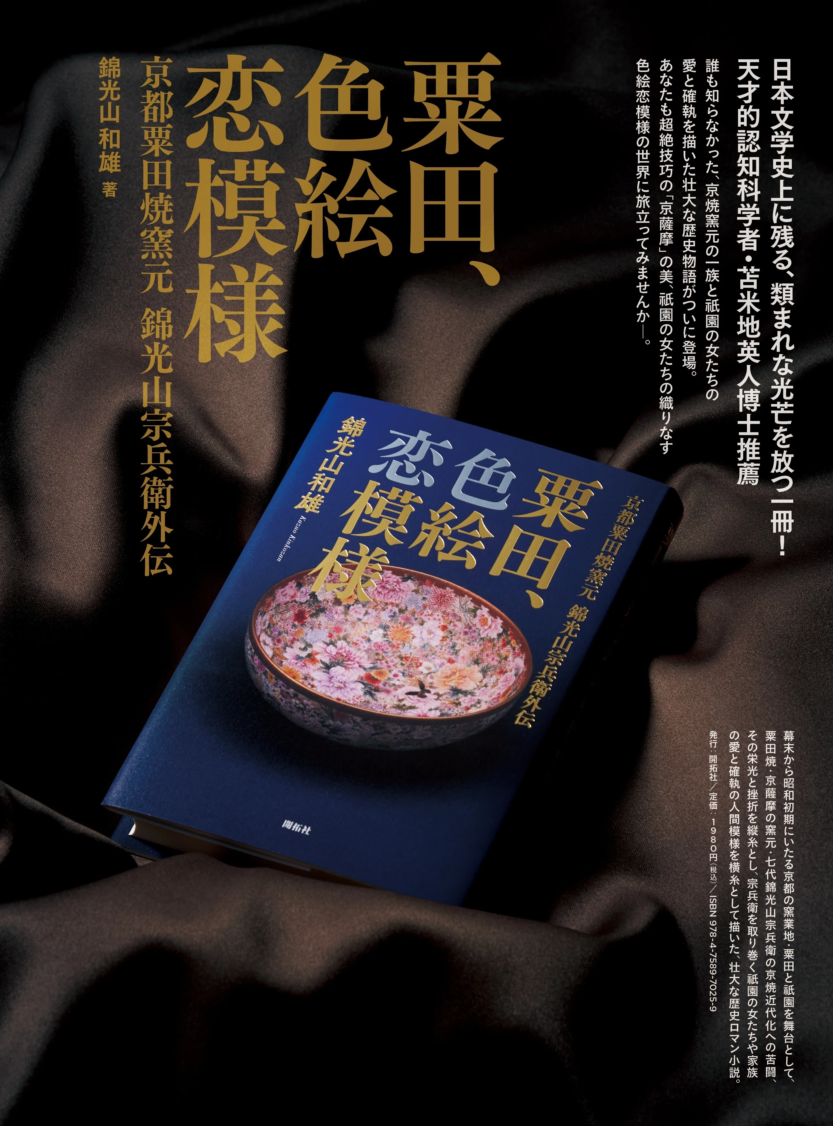 圧巻「上絵金彩花文麒麟鈕大香炉」：横山美術館「錦光山と帯山」展