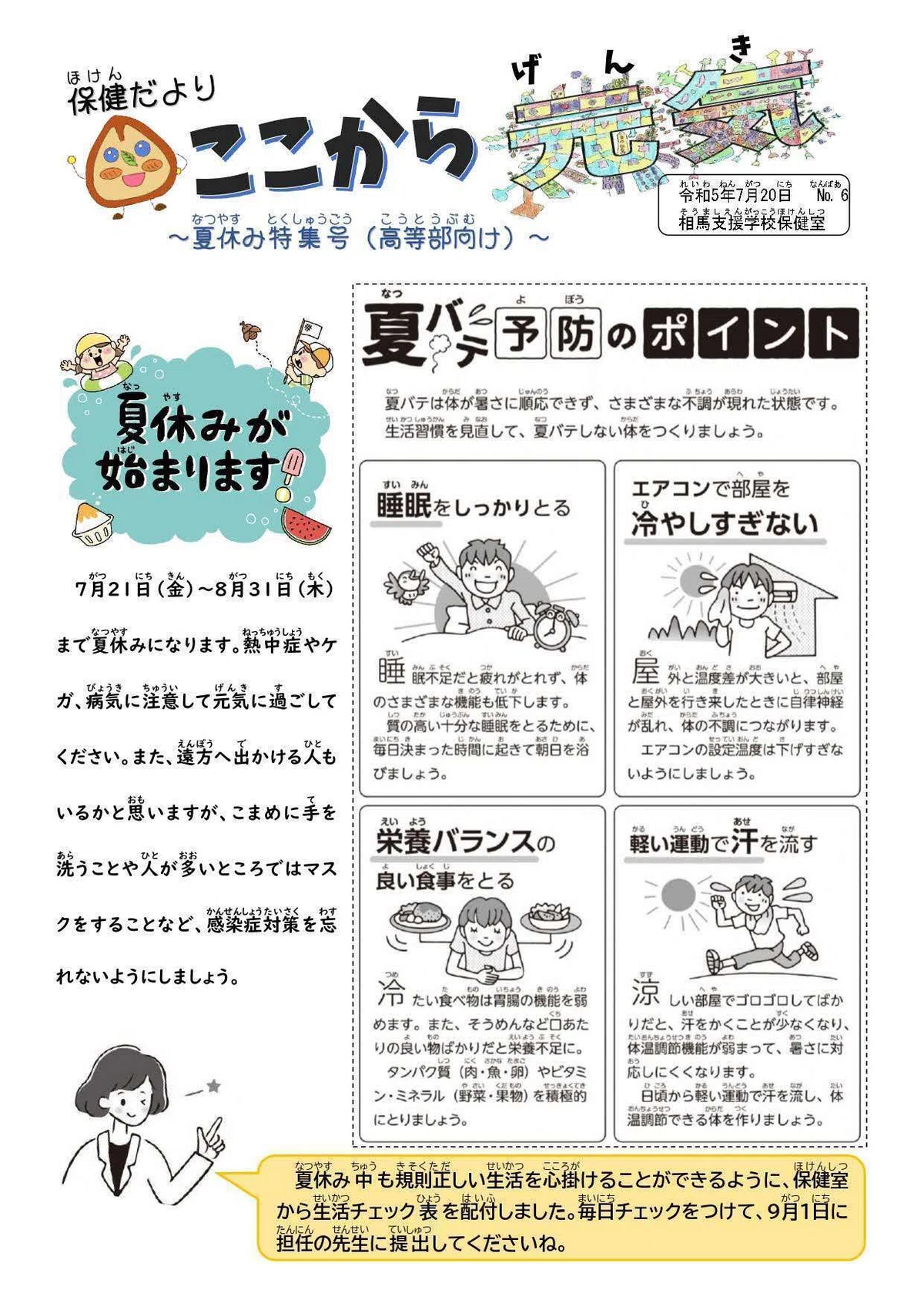 Kreatives Bild zu 保健だより 夏休み特集号|福島県立相馬支援学校 保健だより 夏休み特集号|福島県立相馬支援学校 Bildidee