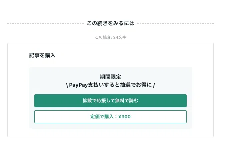 拡散で応援して無料で読む画面