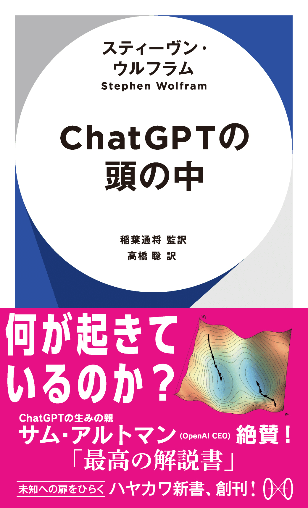 OpenAI CEO サム・アルトマン絶賛！「最高の解説書」】『ChatGPTの頭の中』監訳者解説特別公開｜Hayakawa Books u0026  Magazines（β）