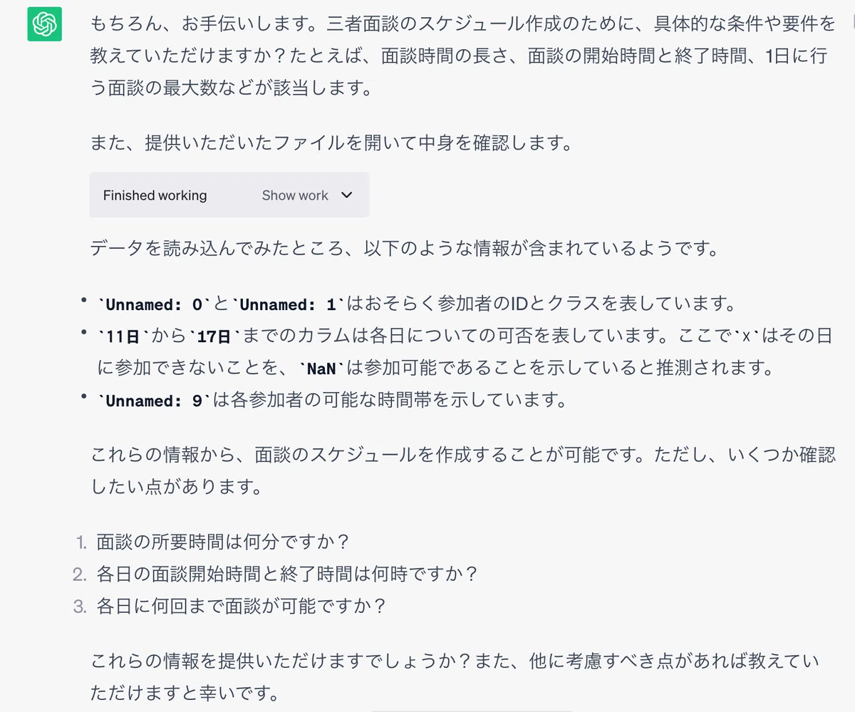 ChatGPT 'Code Interpreter'를 사용하여 10분 만에 삼자대면 일정을 잡았다!!｜テキトー教師＠AI 教育