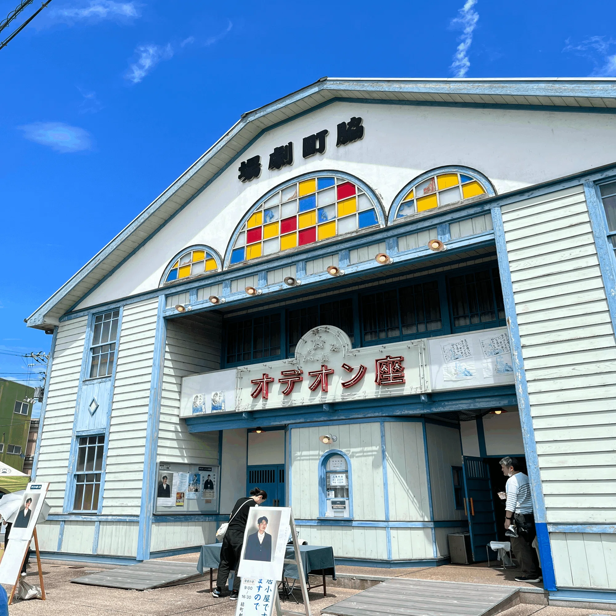 映画『虹をつかむ男』のロケ地となった脇町劇場オデオン座。まるで映画