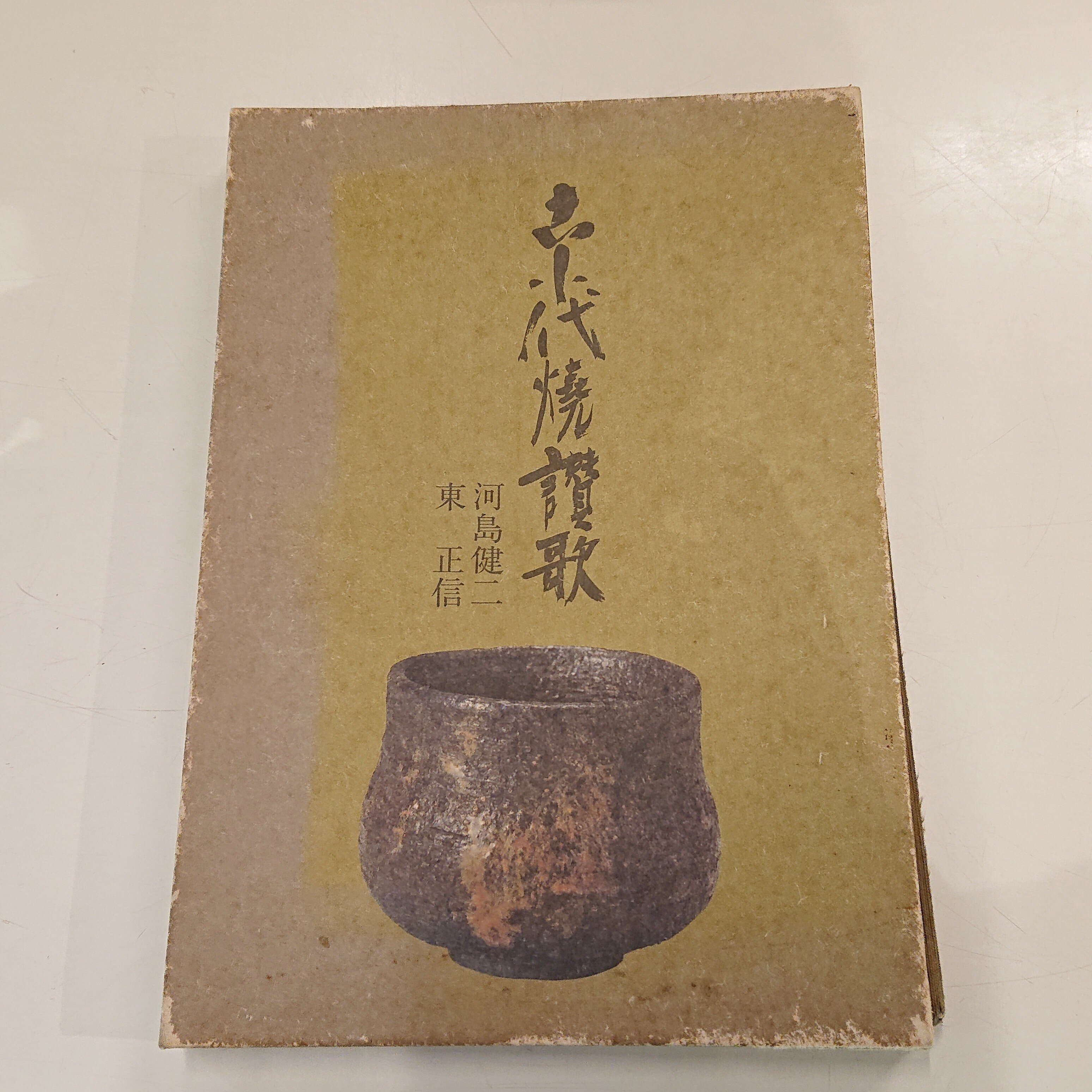 小代焼を知りたいあなたへ、【保存版図録】3選!!!|小代焼中平 小代焼を知りたいあなたへ、【保存版図録】3選!!!|小代焼中平