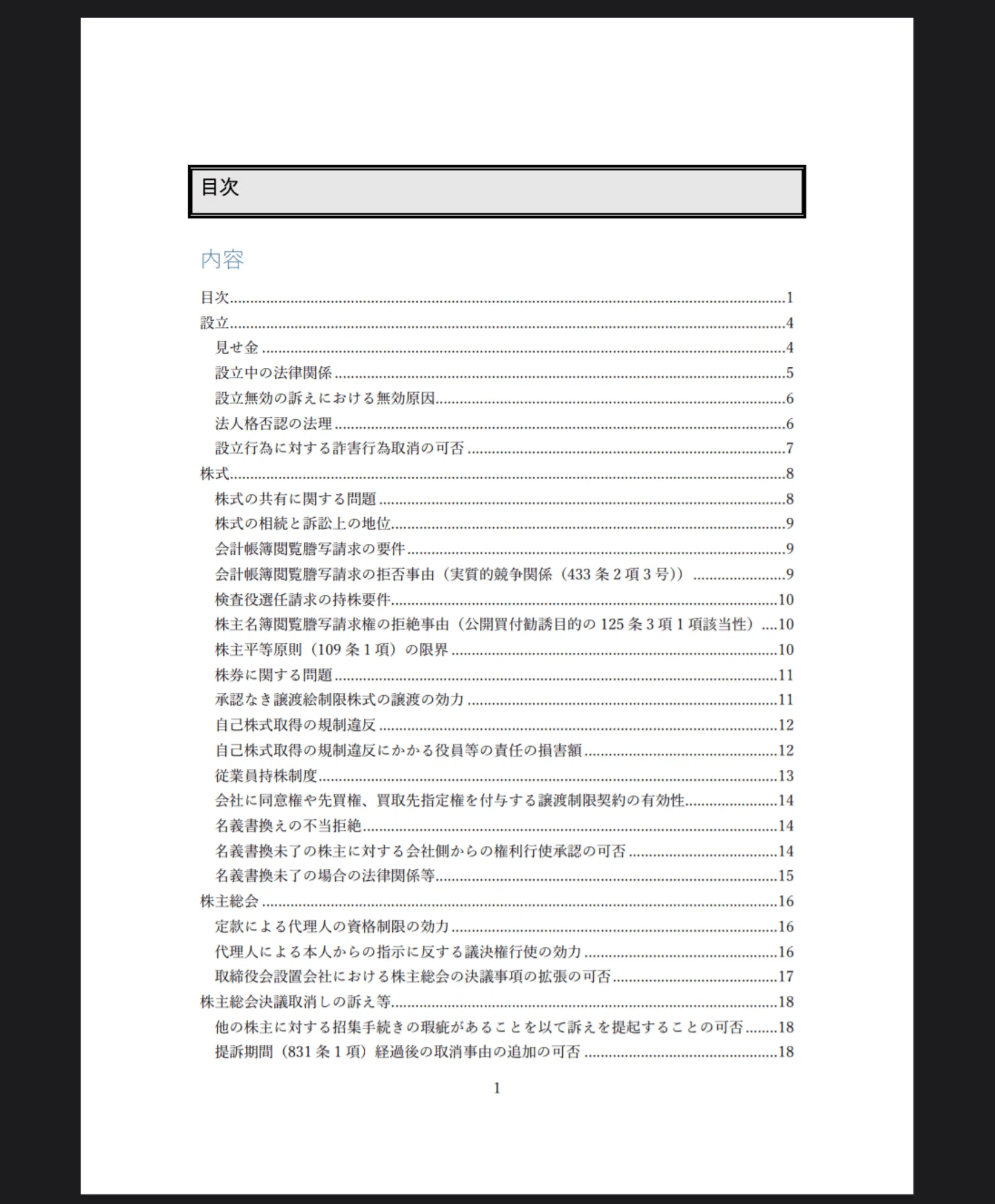 【中古】 会社法の論証研究 上/法曹同人/野村宏二 会社法論証集（組織再編図解付き）｜black_note