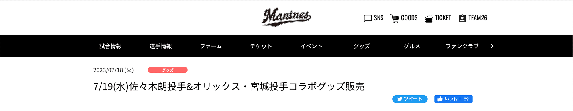 オールスターゲーム パ・リーグのコラボ企画まとめと考察 2023 7/18