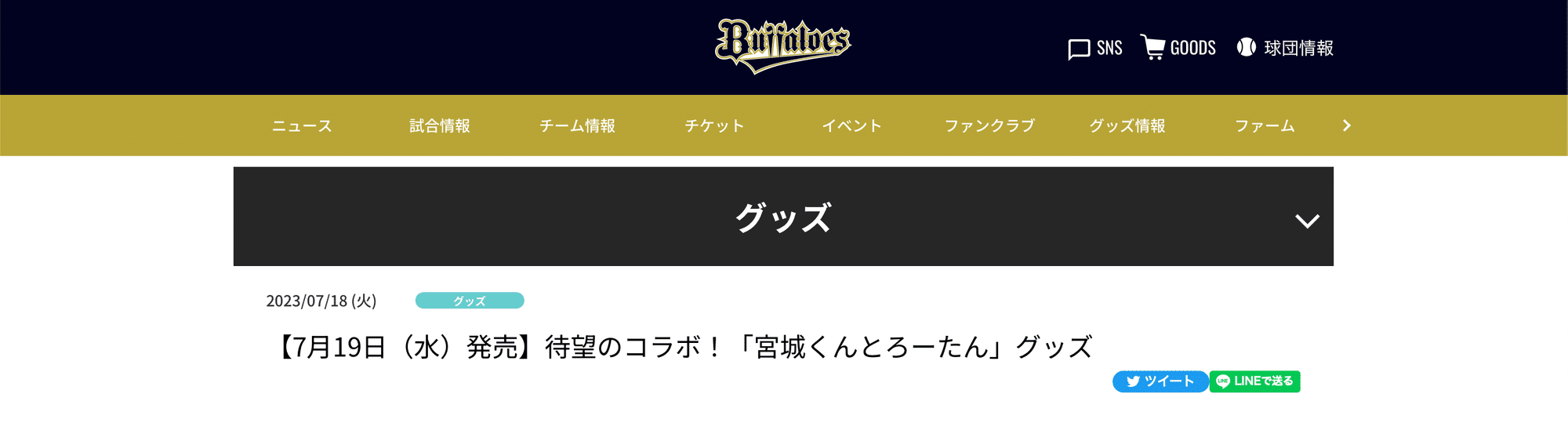 オールスターゲーム パ・リーグのコラボ企画まとめと考察 2023 7/18
