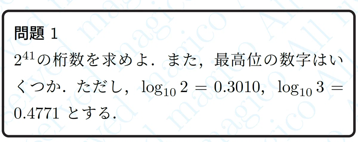【数学】常用対数と桁数|magico