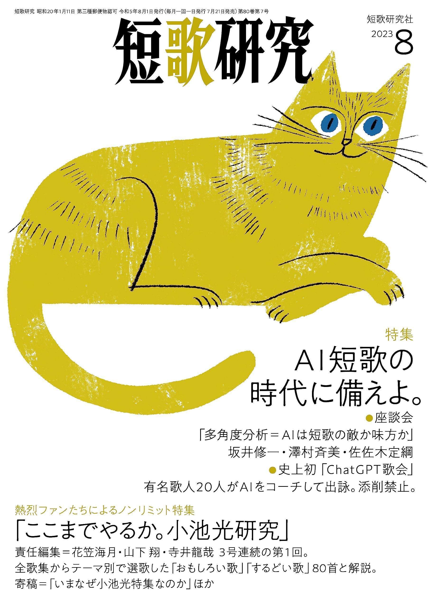 小池光特集（1）の紹介（「短歌研究」2023年8月号）｜花笠海月