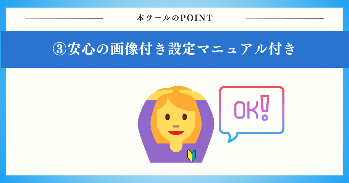 POINT3：画像付き設定マニュアルがあるので、初心者でも安心！