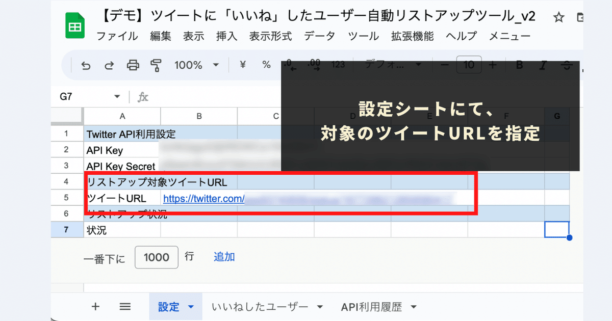 STEP4：リストアップ対象のツイートURLを指定